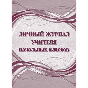 *Личный журнал учителя нач кл КЖ-1676