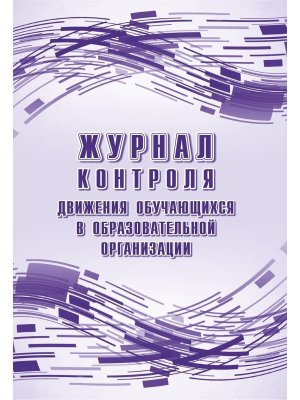 *Журнал контроля движ обуч в образов организ КЖ-1749