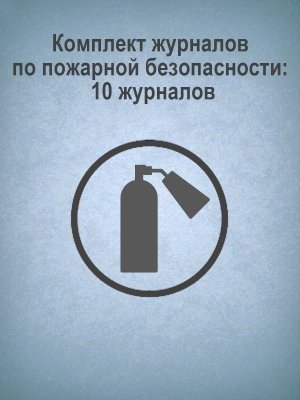 *Компл журналов по пожарной безоп 10 журналов КЖБ-2
