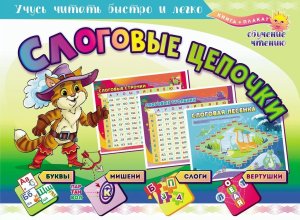 Плакат А4 Слоговые цепочки Учусь читать быстро и легко  КПЛ-322кн