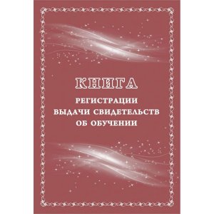 *Книга регистр выдачи свид об обучении выпуск с огранич возмож здоровья вып кор школ КЖ-1135