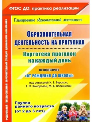 Образ деят на прогул Картотека прогулок на каждый день От рожд до шк Гр раннего возр 2-3 года 4936