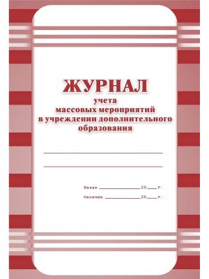 *Журнал учета массов меропр в учреж доп образов обл офсет бл газет КЖ-450 