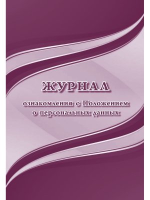 *Журнал ознаком с Положением о персональн данных КЖ-1064