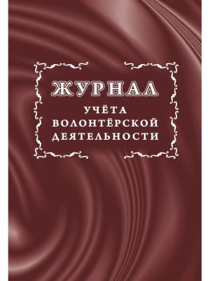 *Журнал учета волонтерской деятельности КЖ-1388
