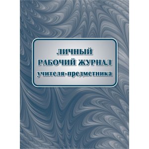*Личный рабочий журнал учителя предметника КЖ-1677