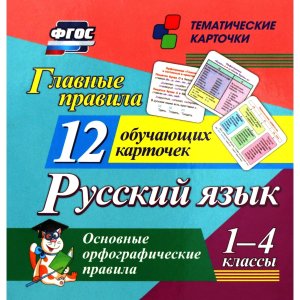 Карточки Главные правила Русский язык Н-291