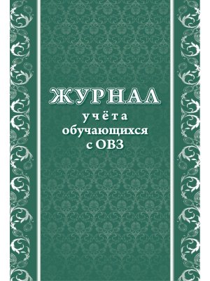 *Журнал учета обучающихся с ОВЗ КЖ-1387