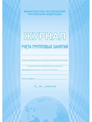 *Журнал учета групповых занятий ФГОС