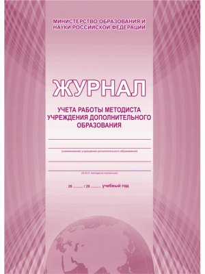 *Журнал учета работы методиста учреж доп образов 