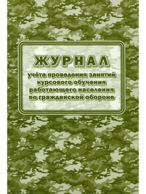 *Журнал учета проведения занятий курсового обуч работающего населения по гражданской обороне КЖ-685/