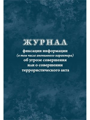 *Журнал фиксации информации в том числе аноним хар об угрозе соверш или о соверш терр акта КЖ-1248
