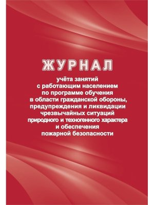 *Журнал учета занятий с работ насел по прогр обуч в области граждан обороны КЖ-1480