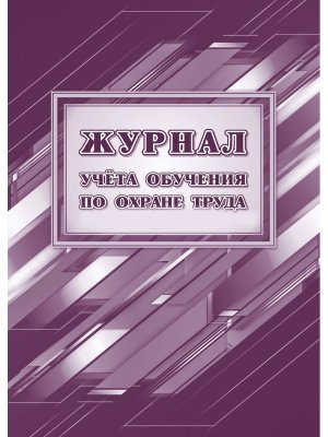 *Журнал учета обуч по охране труда Постановл Правит РФ от 24 декабря 2021 г N 2464  КЖ-1833