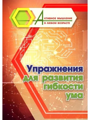 Упражнения для развития гибкости ума 6709а