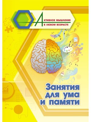 Занятия для ума и памяти 6709ж