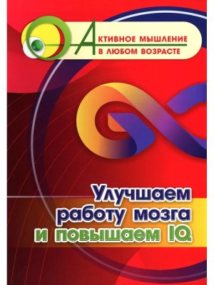 Улучшаем работу мозга и повышаем IQ 6709з