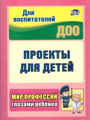 Проекты для детей Мир профессий глазами ребенка ДОО 3757