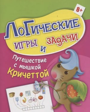 Логические игры и задачи Путешествие с мышкой Кричеттой для детей от 8 лет 6714б