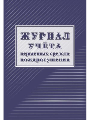 *Журнал учета первичных средств пожаротушения блок писч обл офс 160 64 стр КЖ-443/1
