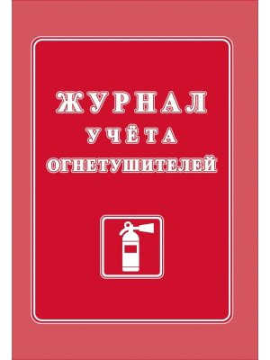 *Журнал учета огнетушителей КЖ-498/2