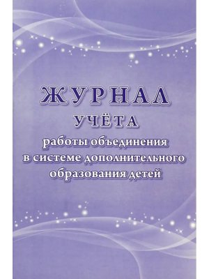 *Журнал учета работы объединения в системе доп образов детей блок офс обл карт 190 КЖ-1276/1