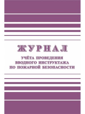 *Журнал учета проведения вводного инструктажа по пожарной безопас КЖ-1556