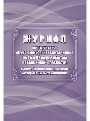 *Журнал регистрации инструктажа обуч и воспит по ТБ и ОТ по предметам повышенной опасности КЖ-1569/1