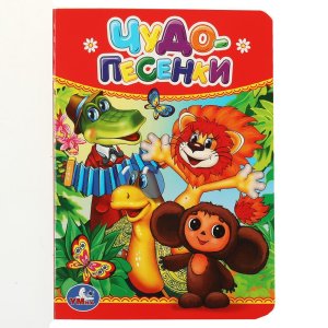 Кар Умка Чудо песенки А6