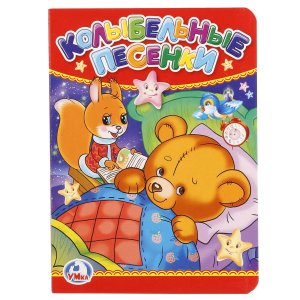 Кар Умка Колыбельные песенки А6