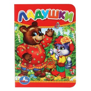 Кар Умка Ладушки А6
