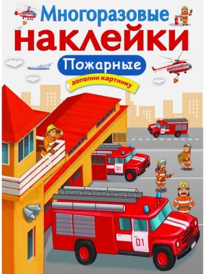 Многоразовые наклейки Пожарные