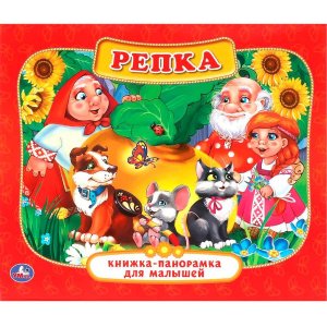 Умка Репка Кн панорамка Мал