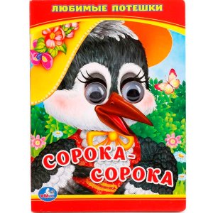 Умка Любимые потешки Сорока сорока Кн с глазками Мал А6