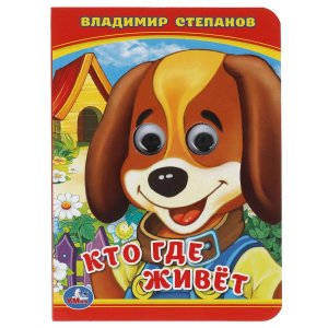 Кар Умка Кто где живет Кн с глазками А6