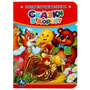 Кар Умка Сказки в дорогу А6