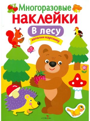 Многоразовые наклейки В лесу