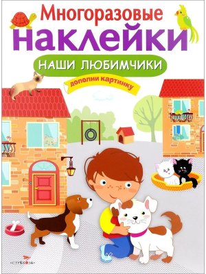 Многоразовые наклейки Наши любимчики