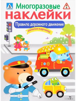 Многоразовые наклейки Правила дорожного движения