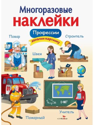 Многоразовые наклейки Профессии