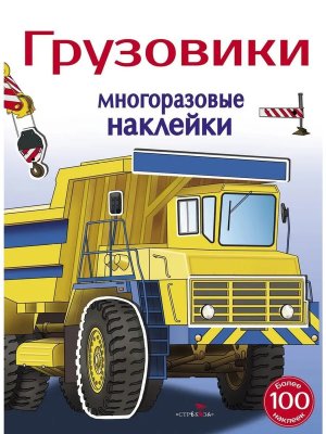 Многоразовые наклейки Грузовики 5+ 