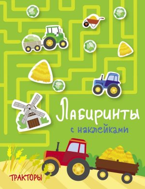 Лабиринт с накл Тракторы
