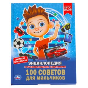 Умка 100 советов для мальчиков Энц А4 Тв