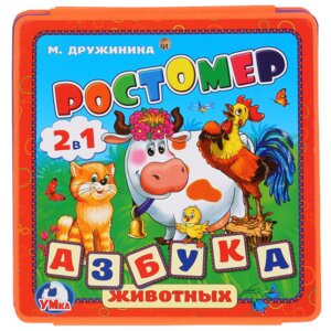 Умка Ростомер Азбука животных Кн раскл 