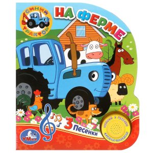 Умка На ферме Синий трактор 1 кн 3 песенки
