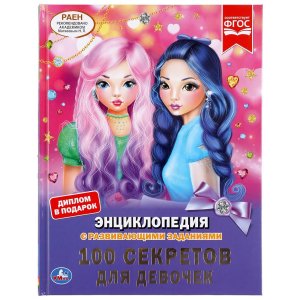 Умка 100 секретов для девочек Энц А4 с развив заданиями