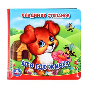 Умка Книжка с пищалкой для ванны Кто где живет