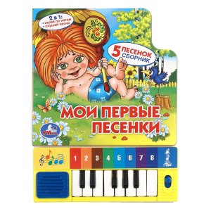 Умка Пианино Мои первые песенки Союзмультфильм 8 клавиш + песенки 