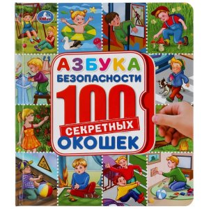 Умка Азбука безопасности Энц 100 окошек 