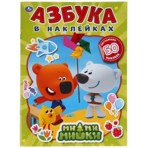 Умка Азбука в наклейках Ми Ми Мишки 50 накл